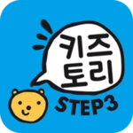 키즈토리 step 3 android application logo